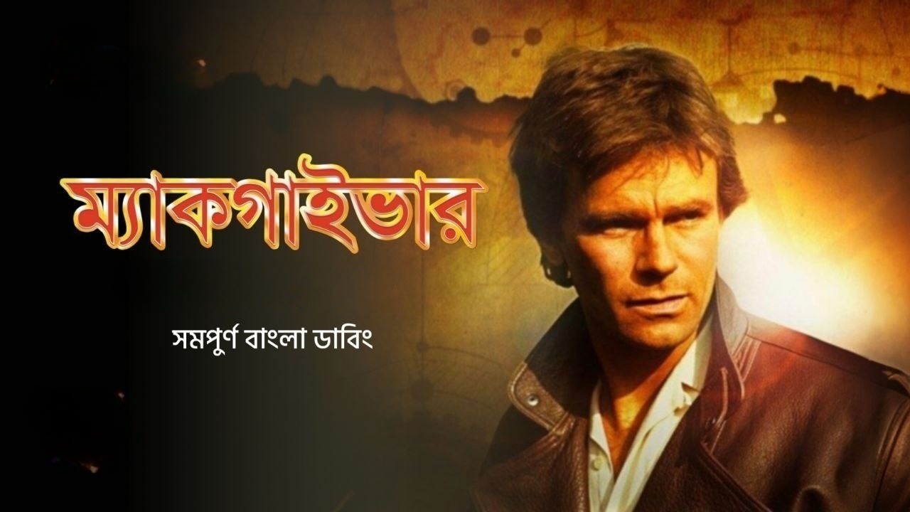 Macgyver S01E09 Bangla Dubbed ORG WEB-DL